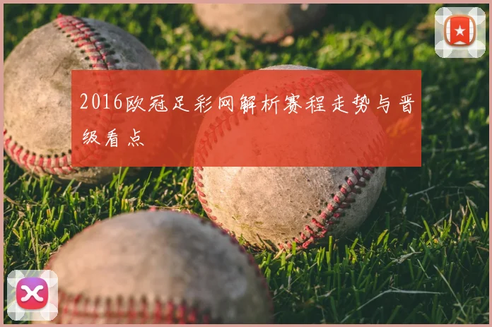 2016欧冠足彩网解析赛程走势与晋级看点