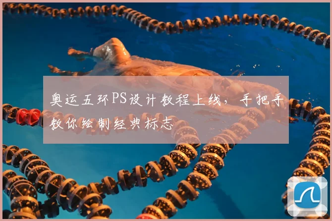 奥运五环PS设计教程上线,手把手教你绘制经典标志
