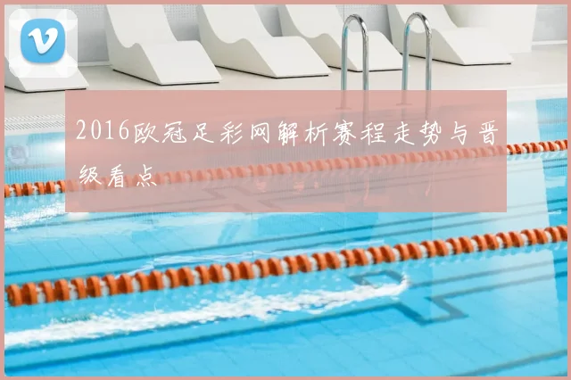 2016欧冠足彩网解析赛程走势与晋级看点