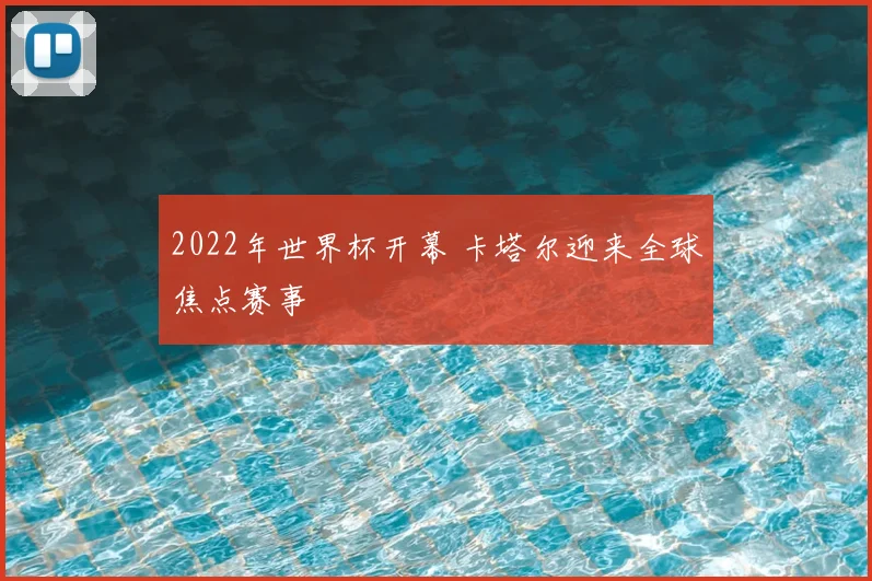 2022年世界杯开幕 卡塔尔迎来全球焦点赛事