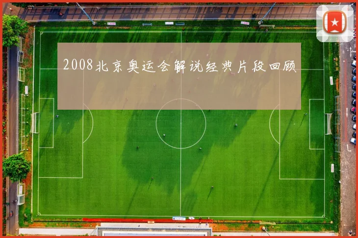 2008北京奥运会解说经典片段回顾