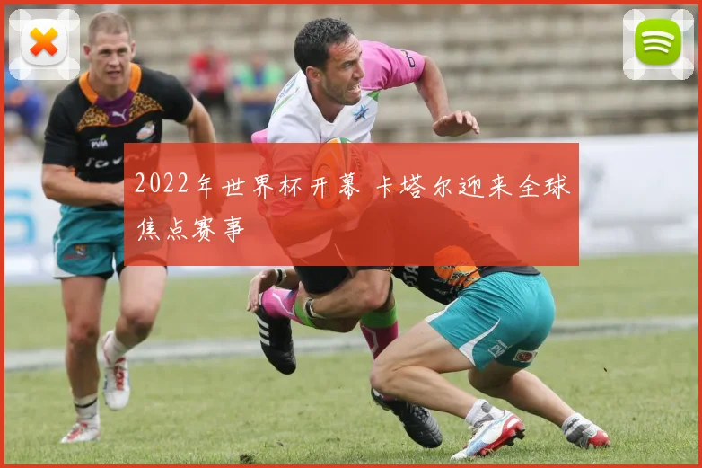 2022年世界杯开幕 卡塔尔迎来全球焦点赛事