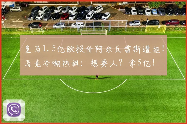 皇马1.5亿欧报价阿尔瓦雷斯遭拒！马竞冷嘲热讽：想要人？拿5亿！