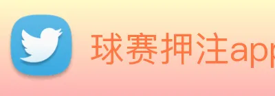 球赛押注app官网 logo